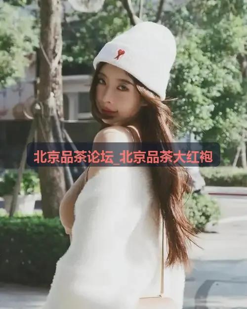 北京品茶论坛_北京品茶大红袍专业紫砂盖碗瀹泡开汤实录