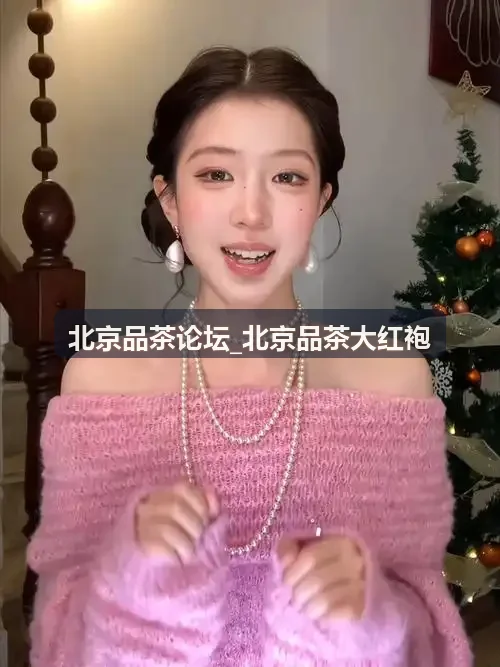 北京品茶论坛_北京品茶大红袍新茶与老茶火气退除辨析